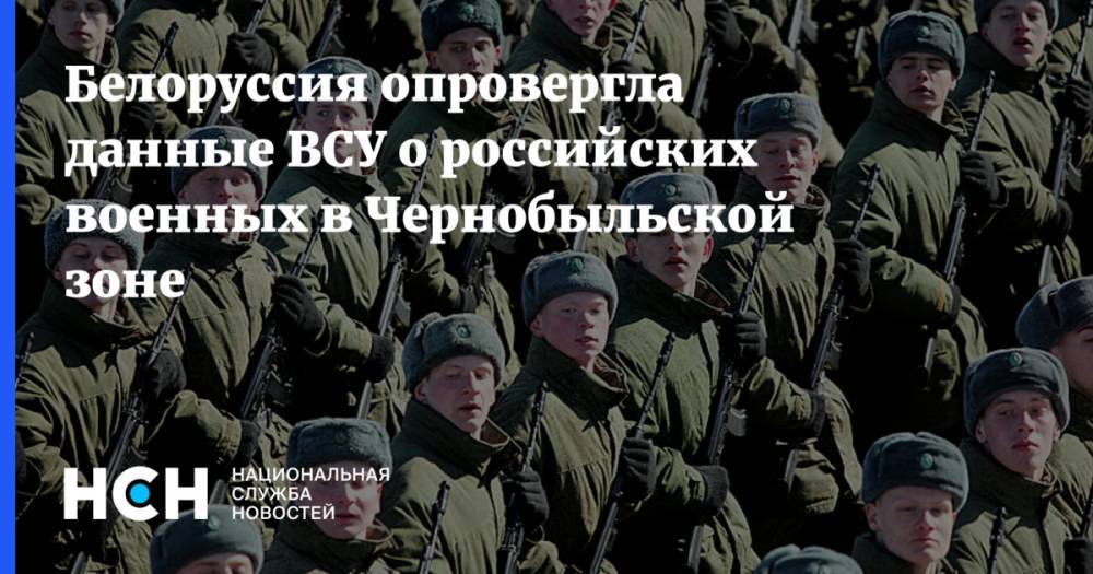 Сергей Цеков - Белоруссия опровергла данные ВСУ о российских военных в Чернобыльской зоне - nsn.fm - Россия - Украина - Крым - Белоруссия
