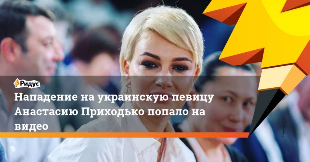 Дмитрий Ярош - Юлия Тимошенко - Анастасия Приходько - Нападение на украинскую певицу Анастасию Приходько попало на видео. Ридус - ridus.ru - Россия - Украина