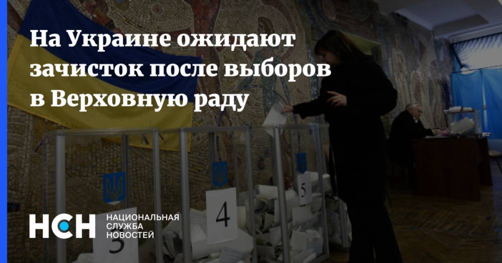 Владимир Зеленский - Михаил Саакашвили - Олег Соскин - На Украине ожидают зачисток после завтрашних выборов в Верховную раду - nsn.fm - Украина
