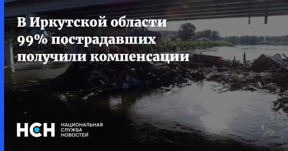 В Иркутской области 99% пострадавших получили компенсации - nsn.fm - Иркутская обл.