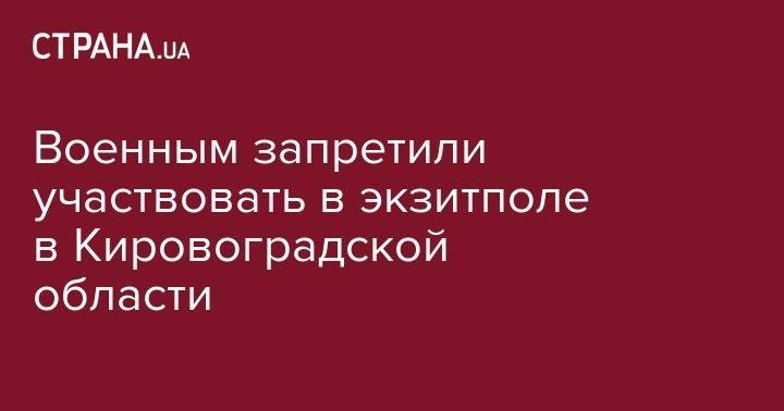Военным запретили участвовать в экзитполе в Кировоградской области - strana.ua - обл. Донецкая - Кировоградская обл.