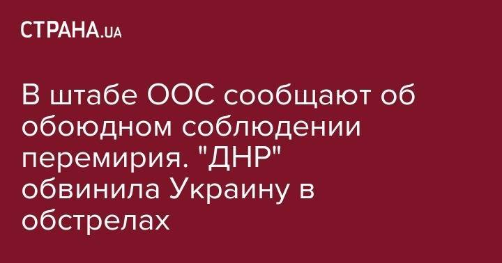 В штабе ООС сообщают об обоюдном соблюдении перемирия. "ДНР" обвинила Украину в обстрелах - strana.ua - Украина - обл. Донецкая - Луганская обл. - ДНР - ЛНР - Счастье - Первомайск