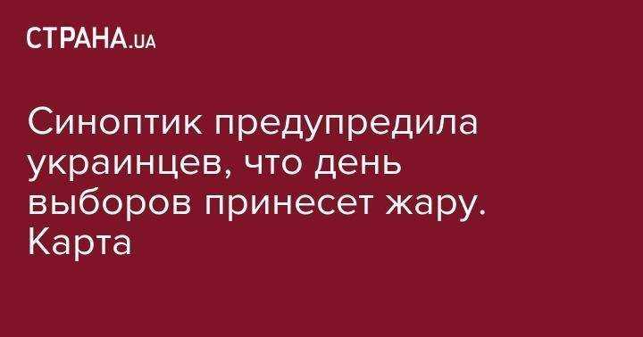 Наталья Диденко - Синоптик предупредила украинцев, что день выборов принесет жару. Карта - strana.ua - Украина - Киев - Винницкая обл.