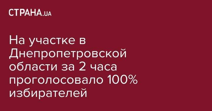 На участке в Днепропетровской области за 2 часа проголосовало 100% избирателей - strana.ua - Украина - Индия - Днепропетровская обл. - Покров