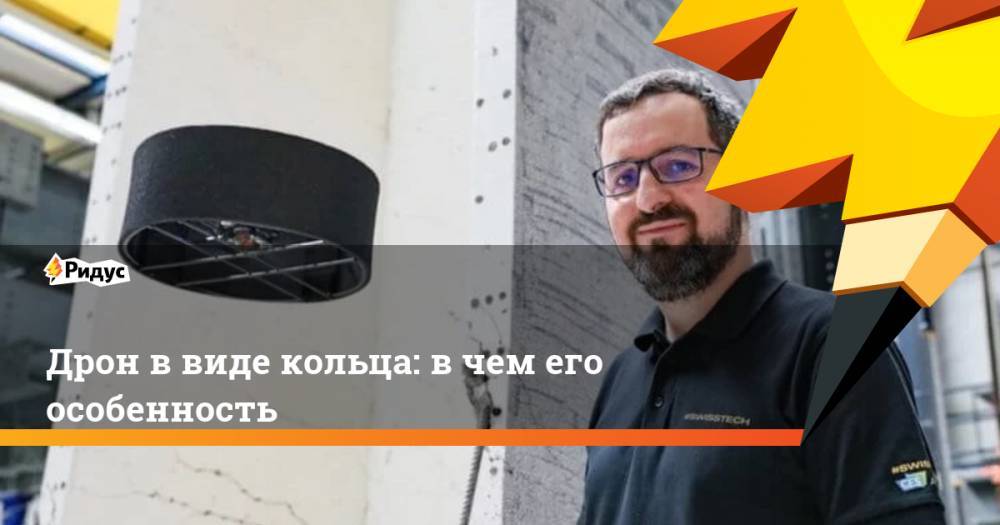 Дрон в виде кольца: в чем его особенность. Ридус - ridus.ru - Швейцария