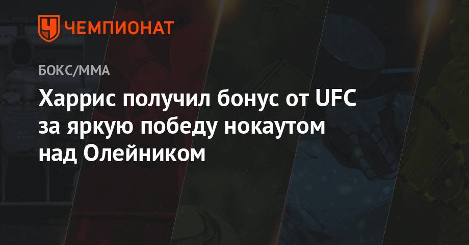 Алексей Олейник - Уолт Харрис - Харрис получил бонус от UFC за яркую победу нокаутом над Олейником - championat.com - США - Техас