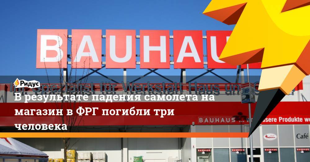В результате падения самолета на магазин в ФРГ погибли три человека. Ридус - ridus.ru - Германия - респ. Чечня