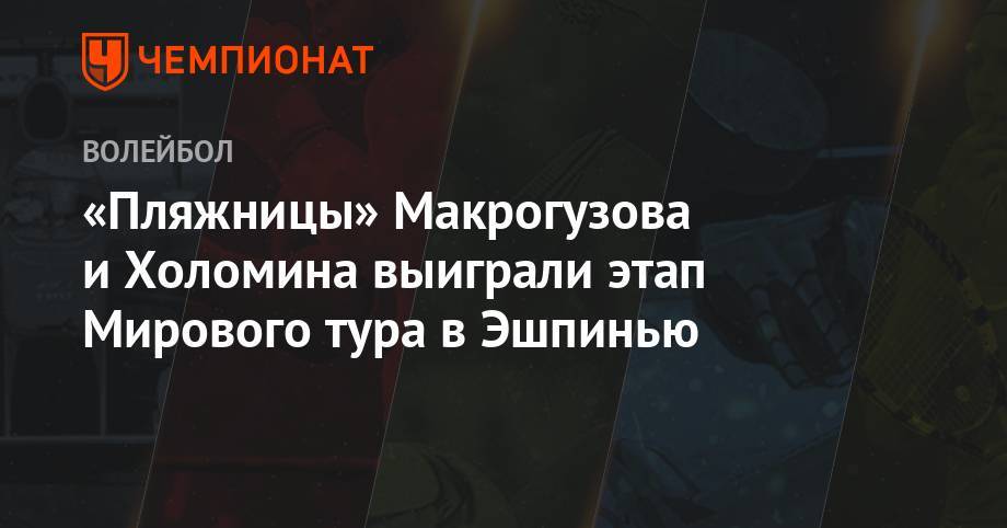 «Пляжницы» Макрогузова и Холомина выиграли этап Мирового тура в Эшпинью - championat.com - Португалия