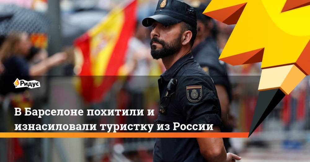 В Барселоне похитили и изнасиловали туристку из России. Ридус - ridus.ru - Россия - Румыния