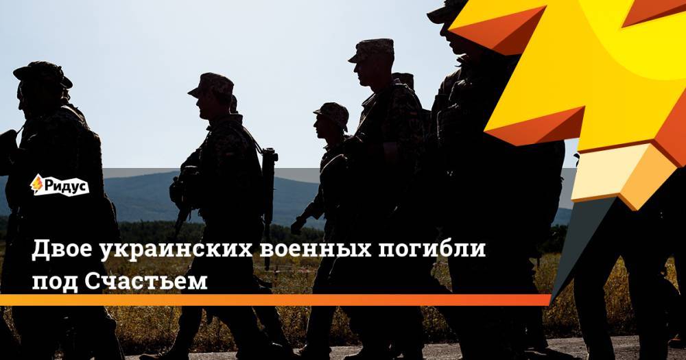 Двое украинских военных погибли под Счастьем. Ридус - ridus.ru - Луганская обл. - ДНР