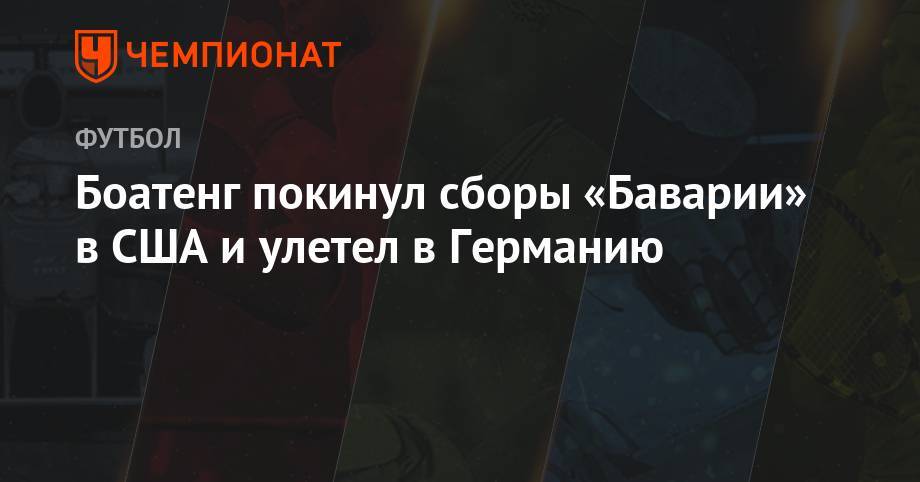 Жером Боатенг - Боатенг покинул сборы «Баварии» в США и улетел в Германию - championat.com - США - Мадрид