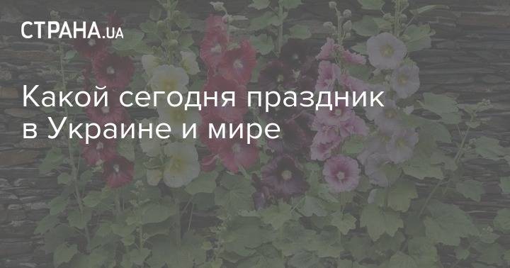 Нил Армстронг - Какой сегодня праздник в Украине и мире - strana.ua - Украина - Иерусалим - г. Александрия