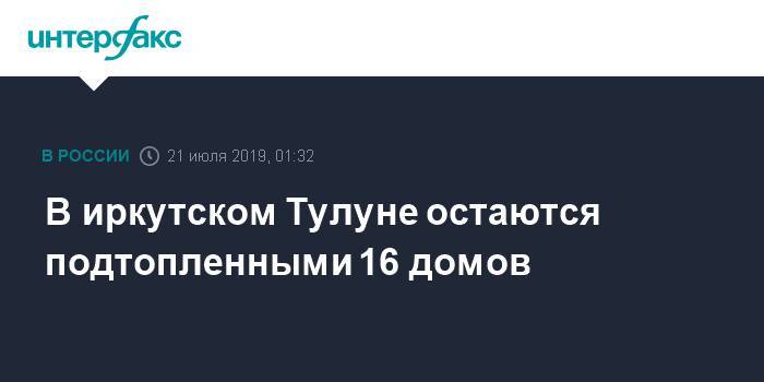 В иркутском Тулуне остаются подтопленными 16 домов - interfax.ru - Москва - Россия - Иркутская обл. - Тулун