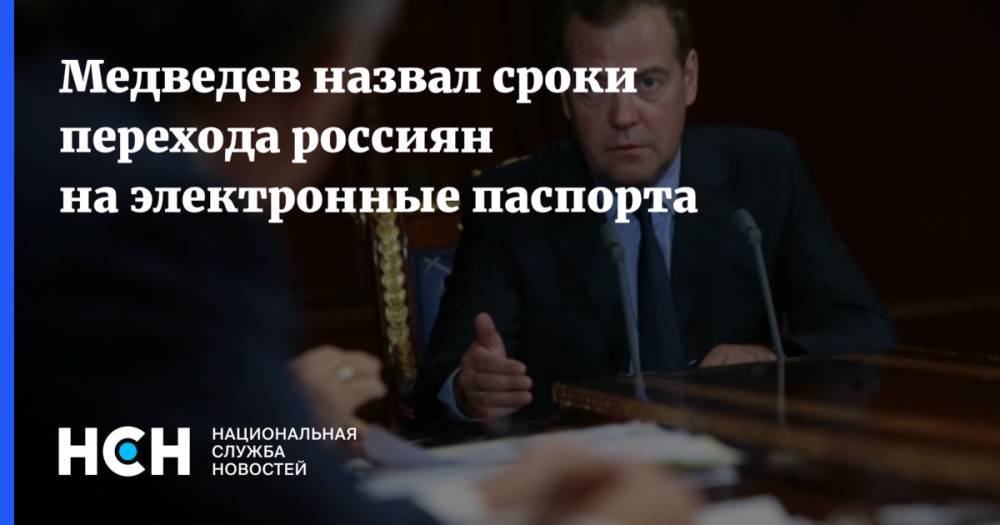 Дмитрий Медведев - Виктор Похмелкин - Медведев назвал сроки перехода россиян на электронные паспорта - nsn.fm - Россия