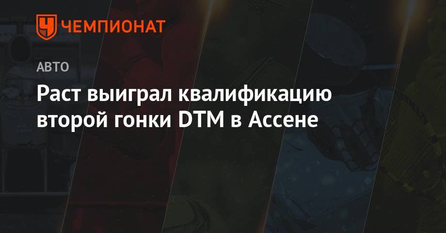Пьетро Фиттипальди - Раст выиграл квалификацию второй гонки DTM в Ассене - championat.com