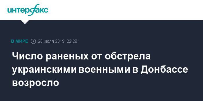 Число раненых от обстрела украинскими военными в Донбассе возросло - interfax.ru - Москва - ЛНР - Луганск - Первомайск