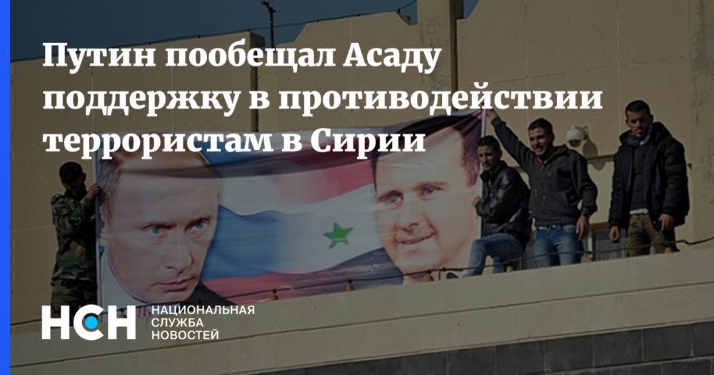 Владимир Путин - Башар Асад - Семен Багдасаров - Путин пообещал Асаду поддержку в противодействии террористам  в Сирии - nsn.fm - Россия - США - Сирия