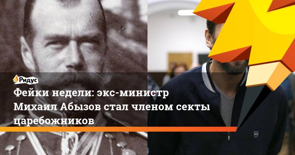 Алексей Навальный - Наталья Поклонская - Николай II - Михаил Абызов - Аркадий Дворкович - Иван Соловьев - Фейки недели: экс-министр Михаил Абызов стал членом секты царебожников. Ридус - ridus.ru - Россия - Екатеринбург - Сколково