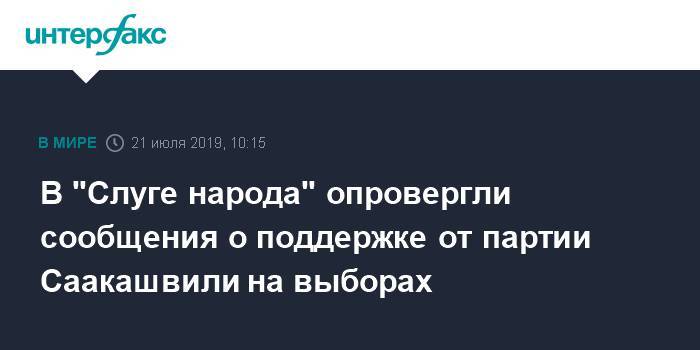 Владимир Зеленский - Дмитрий Разумков - Михаил Саакашвили - В "Слуге народа" опровергли сообщения о поддержке от партии Саакашвили на выборах - interfax.ru - Москва - Украина - Киев