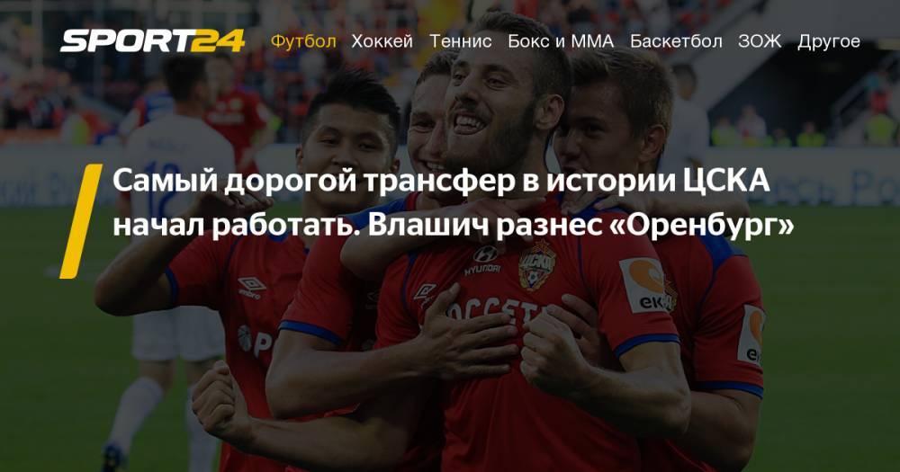 Никола Влашича - Олег Кононов - Джеймс Харден - Роман Бабаев - Виктор Гончаренко - ЦСКА — "Оренбург" — 2:1. 20 июля 2019 года, 2-й тур РПЛ. Обзор матча, видео голов Влашича, Сигурдссона, Маляров - sport24.ru - Оренбург - Самара