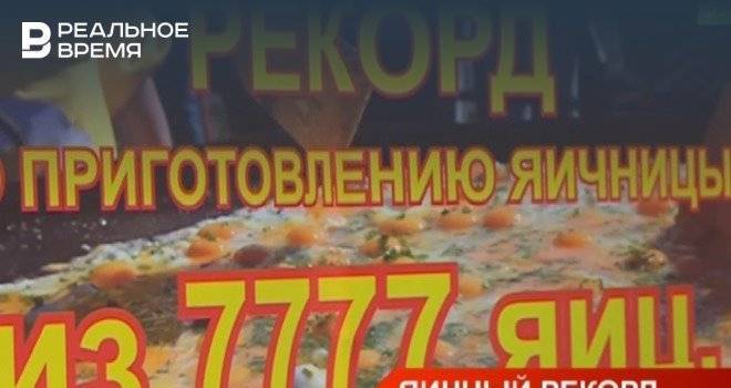 В Татарстане на фестивале «Скорлупино» приготовили яичницу из 7777 яиц — видео - realnoevremya.ru - Россия - респ. Татарстан - район Пестречинский - Татарстан