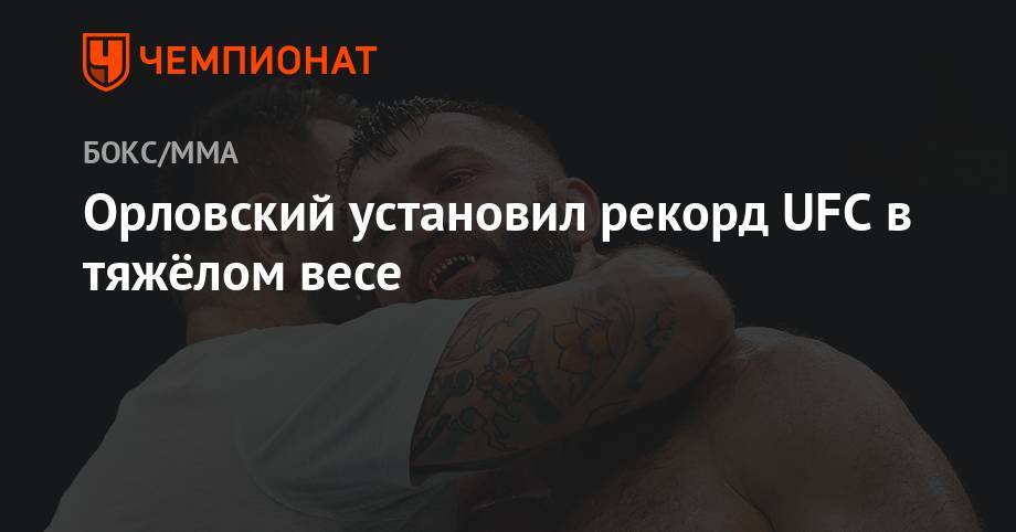 Андрей Орловский - Орловский установил рекорд UFC в тяжёлом весе - championat.com