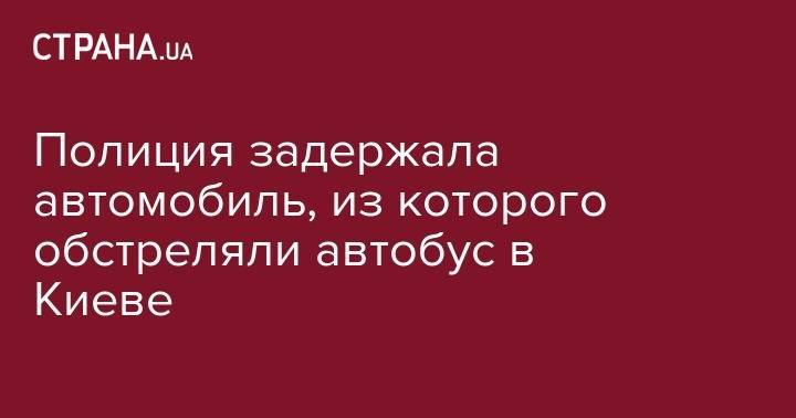Полиция задержала автомобиль, из которого обстреляли автобус в Киеве - strana.ua - Киев - Житомир - район Святошинский
