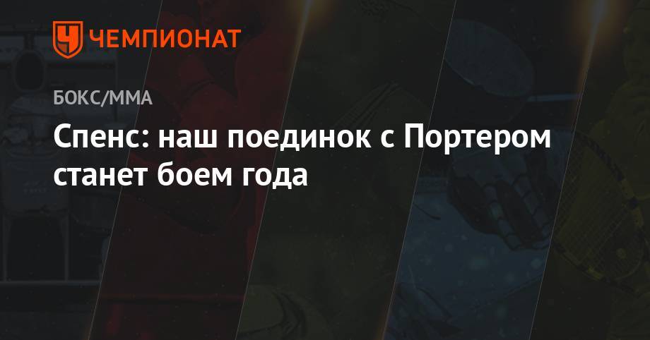 Шон Портер - Спенс: наш поединок со Спенсом станет «боем года» - championat.com - США - Лос-Анджелес - шт. Калифорния