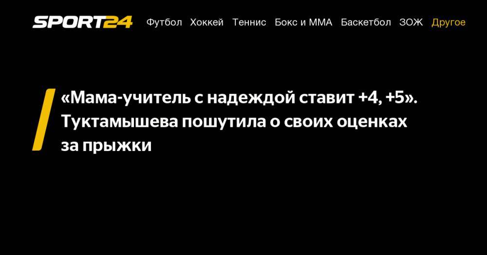 Елизавета Туктамышева - «Мама-учитель с&nbsp;надеждой ставит +4, +5». Туктамышева пошутила о&nbsp;своих оценках за&nbsp;прыжки - sport24.ru - Россия - Италия