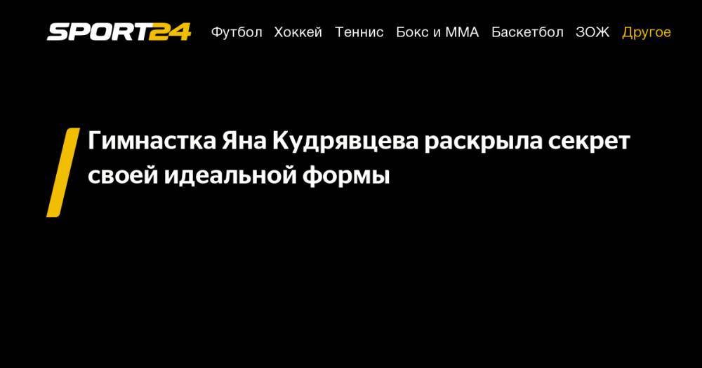 Дмитрий Кугрышев - Гимнастка Яна Кудрявцева раскрыла секрет своей идеальной формы - sport24.ru - Рио-Де-Жанейро