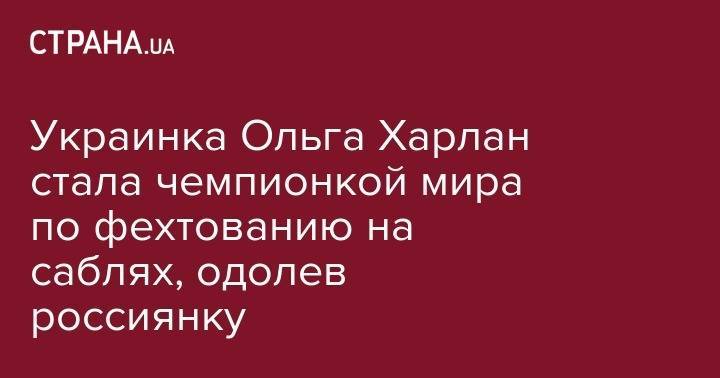 Софья ВЕЛИКАЯ (Великая) - Ольга Харлан - Украинка Ольга Харлан стала чемпионкой мира по фехтованию на саблях - strana.ua - Южная Корея - Украина - Франция - Будапешт - Минск