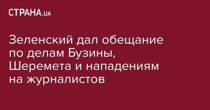 Владимир Зеленский - Павел Шеремет - Олеся Бузин - Зеленский дал обещание по делам Бузины, Шеремета и нападениям на журналистов - strana.ua - Украина