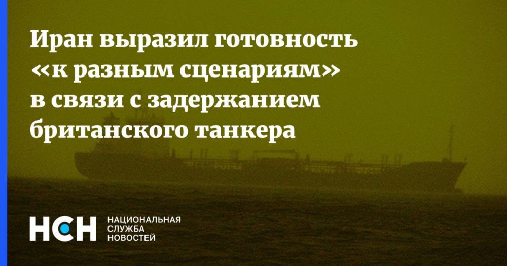 Иран выразил готовность «к разным сценариям» в связи с задержанием британского танкера - nsn.fm - Англия - Иран - Тегеран