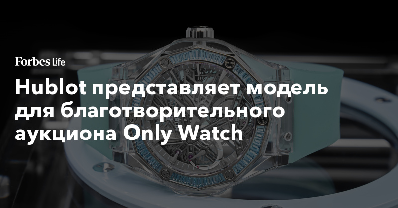 Hublot представляет модель для благотворительного аукциона Only Watch - forbes.ru - Токио - Гонконг - Лондон - Франция - Париж - Нью-Йорк - Монако - Сингапур