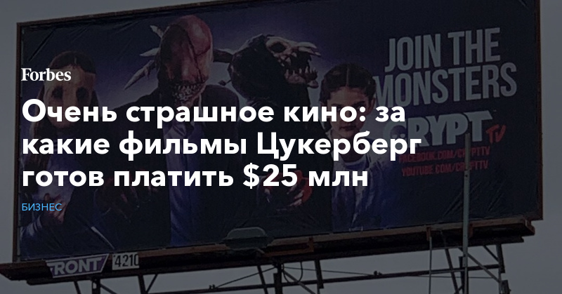 Очень страшное кино: за какие фильмы Цукерберг готов платить $25 млн - forbes.ru - Лос-Анджелес