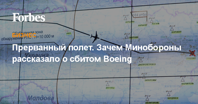 Игорь Конашенков - Прерванный полет. Зачем Минобороны рассказало о сбитом Boeing - forbes.ru - Россия