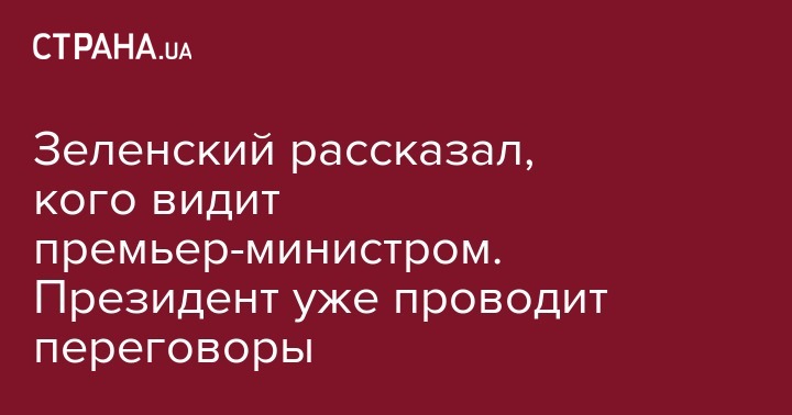 Владимир Зеленский - Юрий Бойко - Зеленский рассказал, кого видит премьер-министром. Президент уже проводит переговоры - strana.ua - Украина