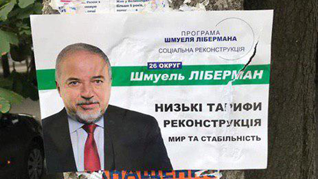 Авигдор Либерман - Как Либерман попал на предвыборные плакаты в Украине? - vesty.co.il - Украина - Киев - Израиль - Днепр - Запорожье - Днепропетровск