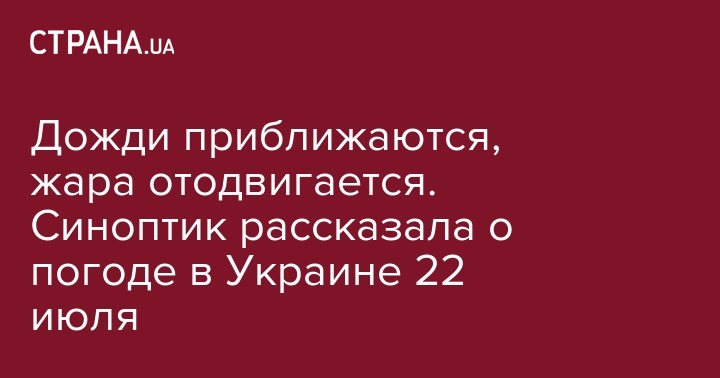 Наталья Диденко - Дожди приближаются, жара отодвигается. Синоптик рассказала о погоде в Украине 22 июля - strana.ua - Норвегия - Украина - Киев - Киевская обл. - Черниговская обл. - Одесская обл.