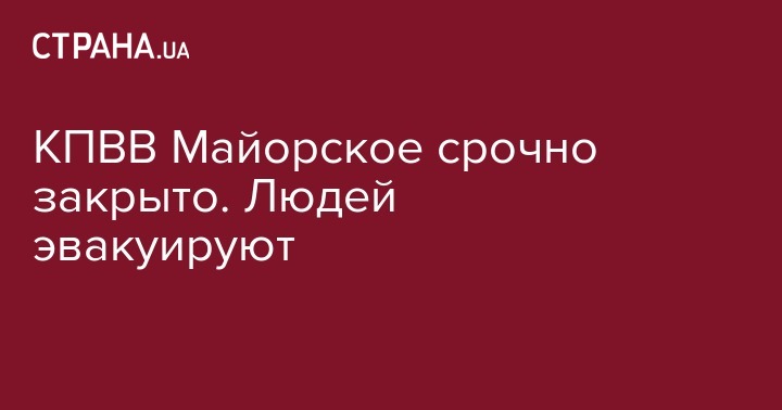 КПВВ Майорское срочно закрыто. Людей эвакуируют - strana.ua - Украина - обл. Донецкая - ДНР - Донецк