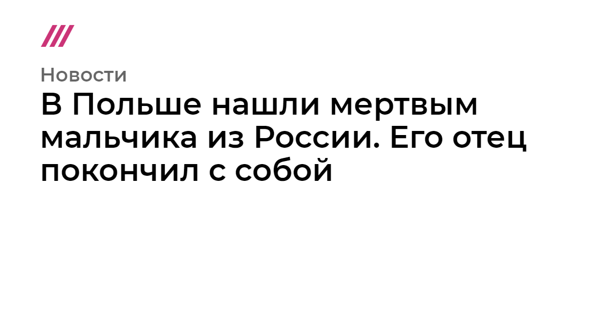 В Польше нашли мертвым мальчика из России. Его отец покончил с собой - tvrain.ru - Россия - Польша - Варшава