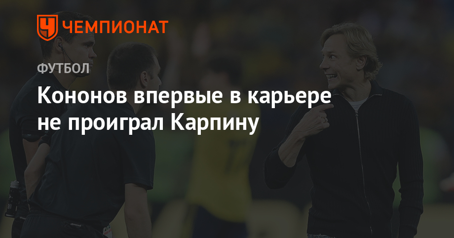Олег Кононов - Валерий Карпин - Кононов впервые в карьере не проиграл Карпину - championat.com - Москва - Россия - Краснодар - Тула - Ростов-На-Дону