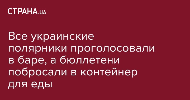 Все украинские полярники проголосовали в баре, а бюллетени побросали в контейнер для еды - strana.ua - Украина - Киев - Австралия - Антарктида