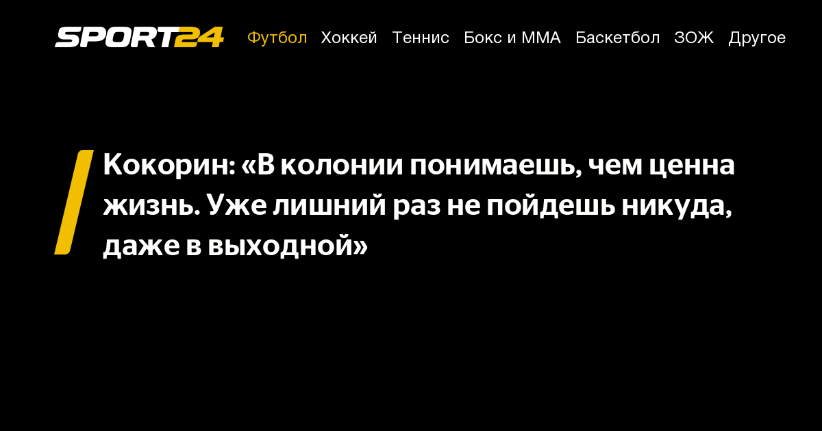 Павел Мамаев - Александр Кокорин - Кокорин: «В&nbsp;колонии понимаешь, чем ценна жизнь. Уже лишний раз не&nbsp;пойдешь никуда, даже в&nbsp;выходной» - sport24.ru - Москва - Краснодар