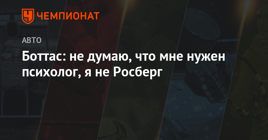 Льюис Хэмилтон - Нико Росберг - Боттас: не думаю, что мне нужен психолог, я не Росберг - championat.com