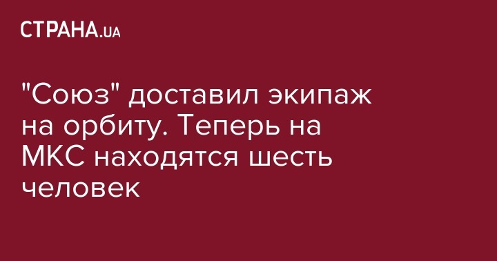 Лука Пармитано - Александр Скворцов - Эндрю Морган - "Союз" доставил экипаж на орбиту. Теперь на МКС находятся шесть человек - strana.ua - Россия