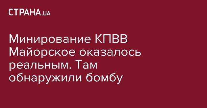 Минирование КПВВ Майорское оказалось реальным. Там обнаружили бомбу - strana.ua - Горловка