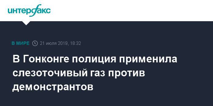 Кэрри Лэм - В Гонконге полиция применила слезоточивый газ против демонстрантов - interfax.ru - Москва - Китай - Гонконг - Гонконг