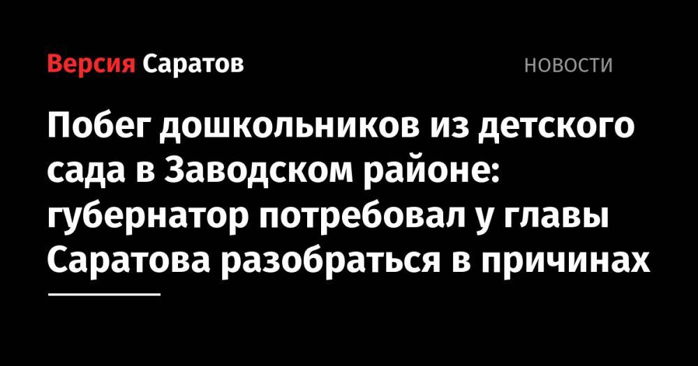 Валерий Радаев - Михаил Исаев - Сергей Наумов - Побег дошкольников из детского сада в Заводском районе: губернатор поручил главе Саратова разобраться в причинах - nversia.ru - Саратовская обл.