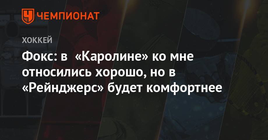 Адам Фокс - Фокс: в «Каролине» ко мне относились хорошо, но в «Рейнджерс» будет комфортнее - championat.com - Нью-Йорк - Нью-Йорк